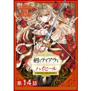 剣とティアラとハイヒール～公爵令嬢には英雄の魂が宿る～＠COMIC 第14話【単話版】（TOブックス） [電子書籍]