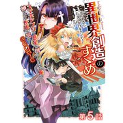 異世界創造のすゝめ～スマホアプリで惑星を創ってしまった俺は神となり世界を巡る～＠COMIC 第5話【単話版】（TOブックス） [電子書籍]