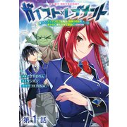 ガイスト×レブナント～クソザコモブな俺は、相棒の精霊を美少女に進化させて最強に！～＠COMIC 第1話【単話版】（TOブックス） [電子書籍]