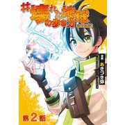 ♯壊れた地球の歩き方＠COMIC 第2話【単話版】（TOブックス） [電子書籍]