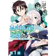 レムシータ・ブレイブス・オンライン ～スローライフに憧れる俺のままならないVR冒険記～＠COMIC 第1話【単話版】（TOブックス） [電子書籍]