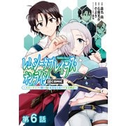 レムシータ・ブレイブス・オンライン ～スローライフに憧れる俺のままならないVR冒険記～＠COMIC 第6話【単話版】（TOブックス） [電子書籍]