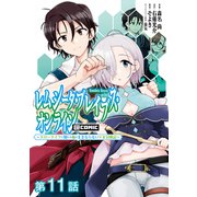 レムシータ・ブレイブス・オンライン ～スローライフに憧れる俺のままならないVR冒険記～＠COMIC 第11話【単話版】（TOブックス） [電子書籍]