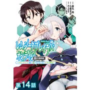 レムシータ・ブレイブス・オンライン ～スローライフに憧れる俺のままならないVR冒険記～＠COMIC 第14話【単話版】（TOブックス） [電子書籍]