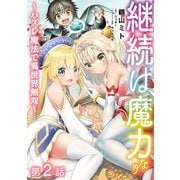継続は魔力なり ～ハズレ魔法で異世界無双～ 第2話【単話版】（TOブックス） [電子書籍]