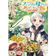 フェンリル母さんとあったかご飯＠COMIC 第1話【単話版】（TOブックス） [電子書籍]
