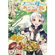 フェンリル母さんとあったかご飯＠COMIC 第10話【単話版】（TOブックス） [電子書籍]