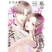 私のカラダに描いてキスして～神絵師の溺愛～（話売り） ♯8（秋田書店） [電子書籍]