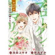 ブロークン・マリッジ ～モラハラ夫に騙されて～（話売り） ♯17（秋田書店） [電子書籍]