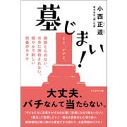 墓じまい！――親族ともめない、お寺に搾取されない、穏やかで新しい供養のカタチ（ブックマン社） [電子書籍]