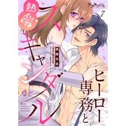 ヒーロー専務と熱愛スキャンダル7（メディアソフト） [電子書籍]