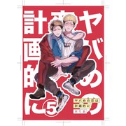 ヤバめの恋は計画的に5（メディアソフト） [電子書籍]
