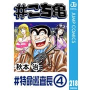 ♯こち亀 218 ♯特命巡査長-4（集英社） [電子書籍]