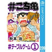 ♯こち亀 220 ♯テーブルゲーム-1（集英社） [電子書籍]