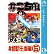 ♯こち亀 216 ♯破壊王両津-5（集英社） [電子書籍]