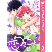恋々こい 3（集英社） [電子書籍]