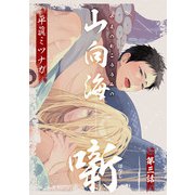 山向海噺3【単話売】（ジュリアンパブリッシング） [電子書籍]