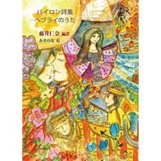 バイロン詩集 ─ヘブライのうた─（VOYAGER（ボイジャー）） [電子書籍]