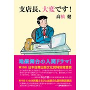 支店長、大変です！（VOYAGER（ボイジャー）） [電子書籍]