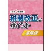令和5年度版 税制改正のポイント〈速報版〉（VOYAGER（ボイジャー）） [電子書籍]