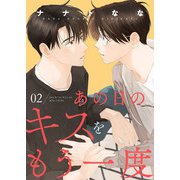 あの日のキスをもう一度2（モバイルメディアリサーチ） [電子書籍]