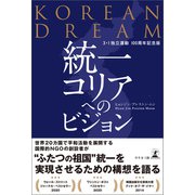 KOREAN DREAM 統一コリアへのビジョン 3・1 独立運動100 周年記念版（幻冬舎メディアコンサルティング） [電子書籍]