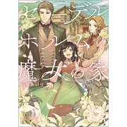 セーデルホルムの魔女の家（一二三文庫）1（一二三書房） [電子書籍]
