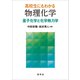 高校生にもわかる 物理化学（裳華房） [電子書籍]