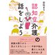認知症介護の話をしよう（日東書院） [電子書籍]