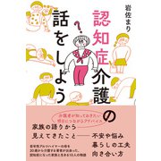 認知症介護の話をしよう（日東書院） [電子書籍]
