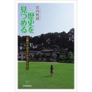 歴史を見つめる（柘植書房新社） [電子書籍]