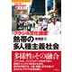 熱帯の多人種主義社会（柘植書房新社） [電子書籍]