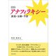 増補 アナフィラキシー（柘植書房新社） [電子書籍]