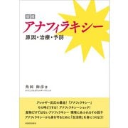 増補 アナフィラキシー（柘植書房新社） [電子書籍]