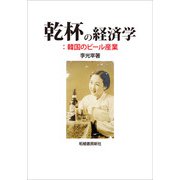 乾杯の経済学（柘植書房新社） [電子書籍]