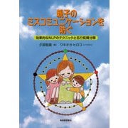 親子のミスコミュニケーションを防ぐ（柘植書房新社） [電子書籍]