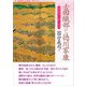 古田織部と徳川家康（柘植書房新社） [電子書籍]