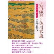 古田織部と徳川家康（柘植書房新社） [電子書籍]