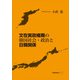 文在寅政権期の韓国社会・政治と日韓関係（柘植書房新社） [電子書籍]
