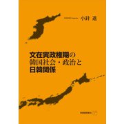 文在寅政権期の韓国社会・政治と日韓関係（柘植書房新社） [電子書籍]