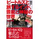 ビートルズと旅するインド、芸能と神秘の世界（柘植書房新社） [電子書籍]