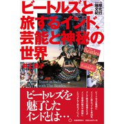 ビートルズと旅するインド、芸能と神秘の世界（柘植書房新社） [電子書籍]