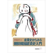 産業史からみる朝鮮韓国経済史入門（柘植書房新社） [電子書籍]