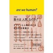 （新版）我々は 人間 なのか？ デザインと人間をめぐる考古学的覚書き（ビー･エヌ･エヌ） [電子書籍]