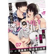 引っ越したら隣人が推しだった結果・・・漫画家と配信者の日常 7（ジーウォーク） [電子書籍]