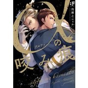 【単行本版】αの咬み痕（ジーウォーク） [電子書籍]
