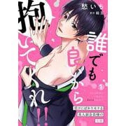 誰でも良いから抱いてくれ！！―受けにばかりモテる美人副会長様の受難―1（PGC） [電子書籍]