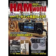 HAM world 2023年3月号（コスミック出版） [電子書籍]