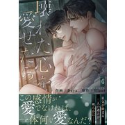 壊れた心を愛せたら【電子単行本版/限定特典まんが付き】4（Rush！） [電子書籍]