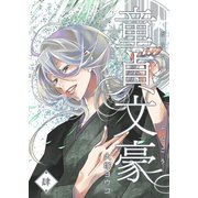 童貞文豪（4）（GANMA！） [電子書籍]